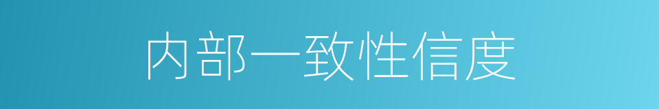 内部一致性信度的意思