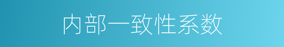 内部一致性系数的同义词