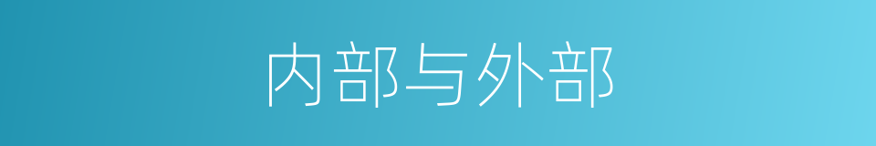 内部与外部的同义词