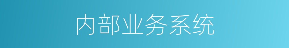 内部业务系统的同义词