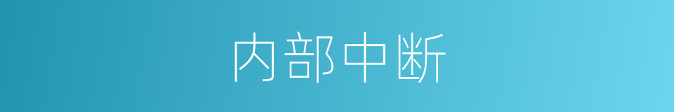 内部中断的同义词