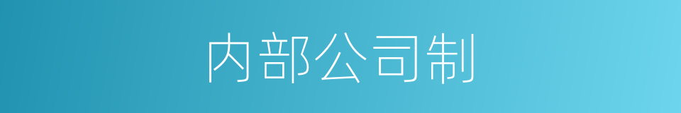 内部公司制的同义词