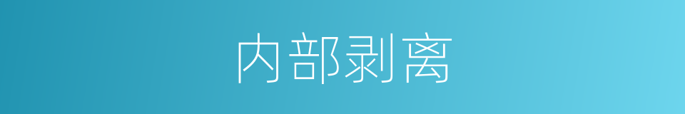 内部剥离的同义词