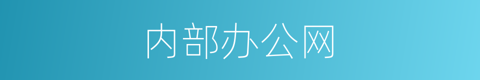 内部办公网的同义词