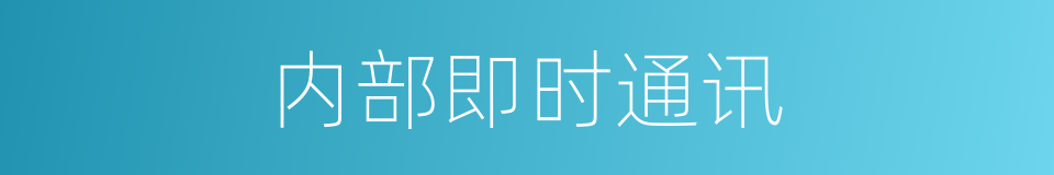 内部即时通讯的同义词