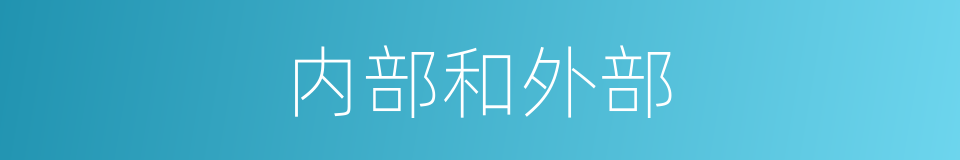 内部和外部的同义词