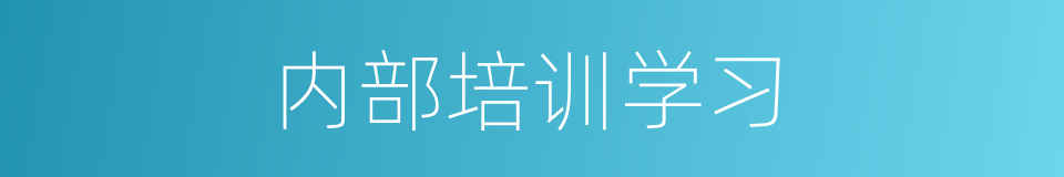 内部培训学习的同义词