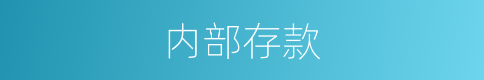 内部存款的同义词