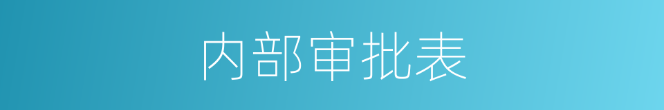 内部审批表的同义词