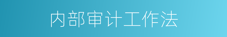 内部审计工作法的同义词