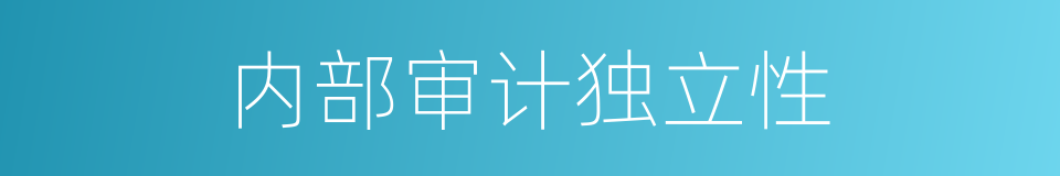 内部审计独立性的同义词