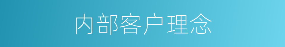内部客户理念的同义词