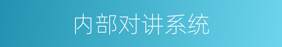 内部对讲系统的同义词
