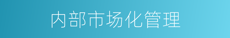 内部市场化管理的同义词