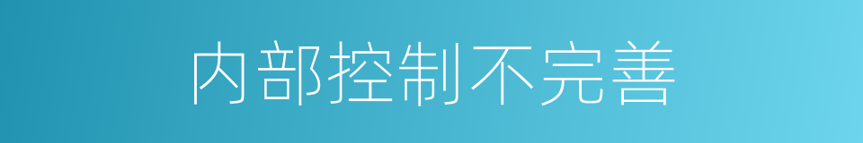 内部控制不完善的同义词