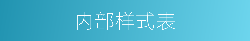 内部样式表的同义词