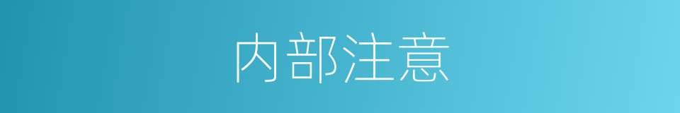 内部注意的同义词