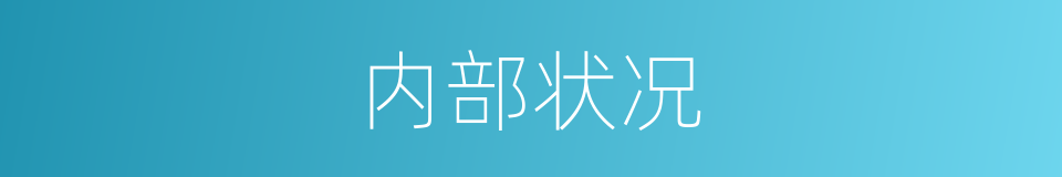 内部状况的同义词
