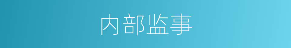 内部监事的意思