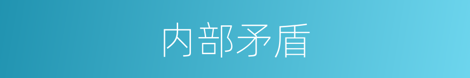 内部矛盾的意思