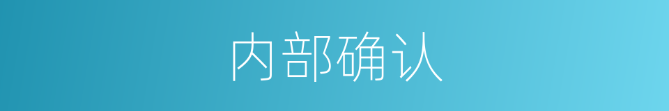 内部确认的同义词