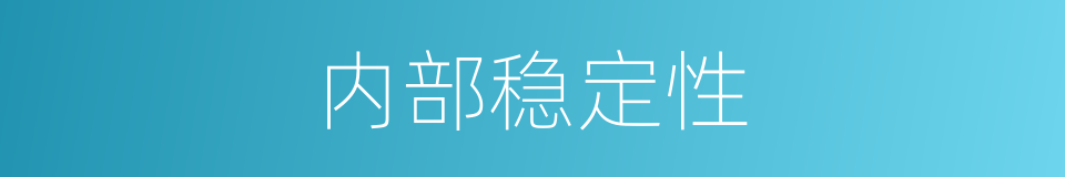 内部稳定性的同义词