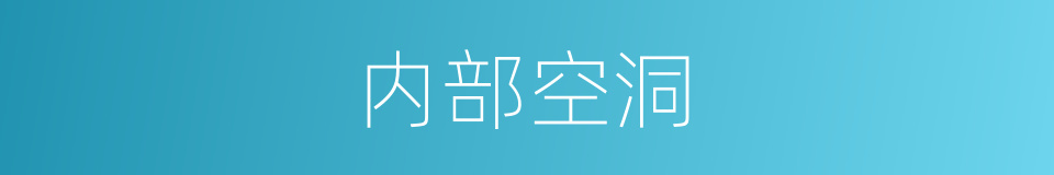 内部空洞的同义词