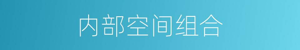 内部空间组合的同义词