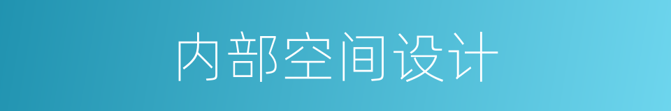 内部空间设计的同义词