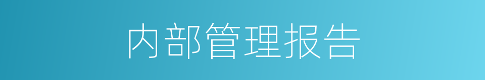 内部管理报告的同义词
