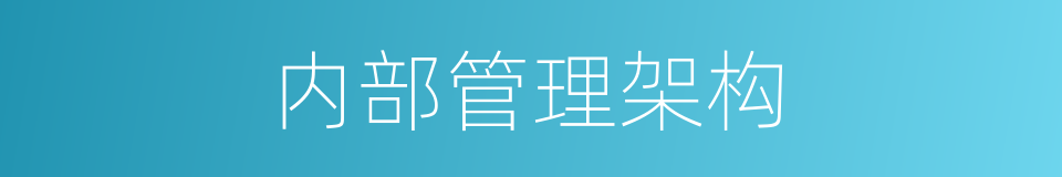 内部管理架构的同义词