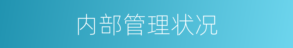内部管理状况的同义词