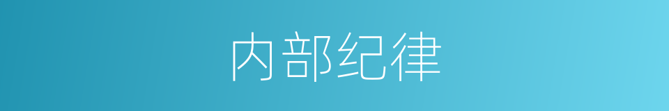 内部纪律的同义词