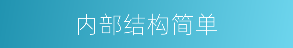内部结构简单的同义词