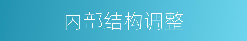 内部结构调整的同义词