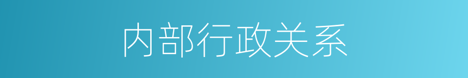 内部行政关系的同义词