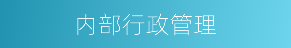 内部行政管理的同义词