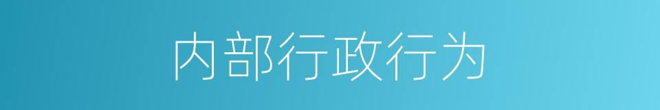 内部行政行为的同义词