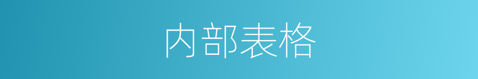 内部表格的同义词