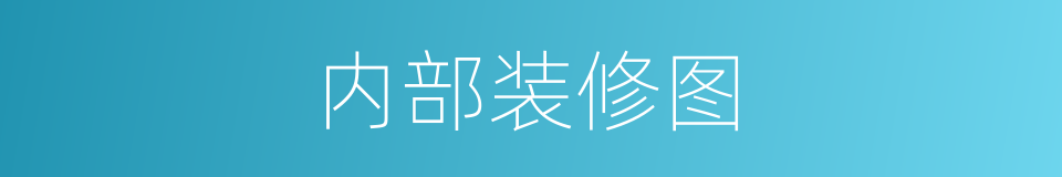内部装修图的同义词