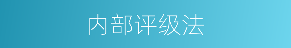 内部评级法的同义词