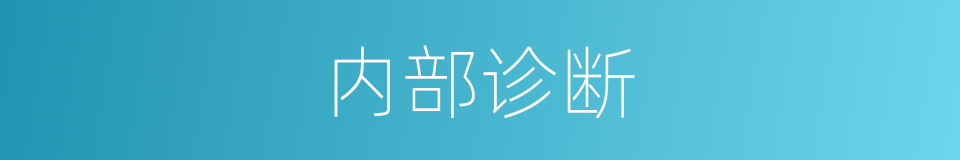 内部诊断的同义词