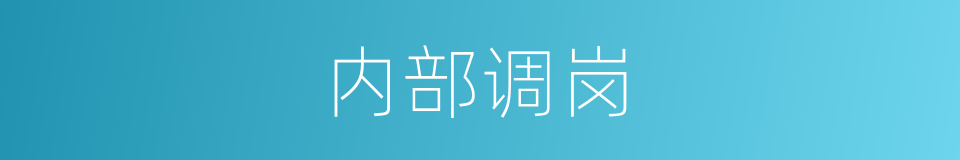 内部调岗的同义词