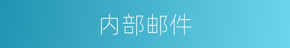 内部邮件的同义词