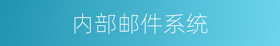 内部邮件系统的同义词