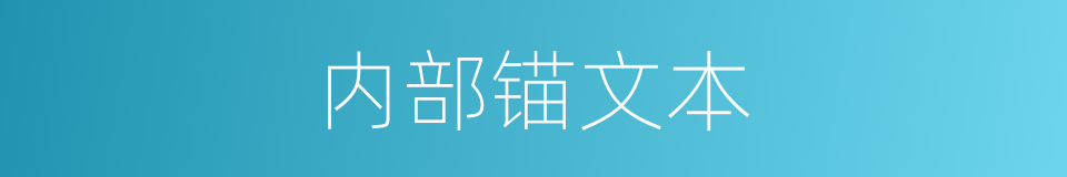 内部锚文本的同义词