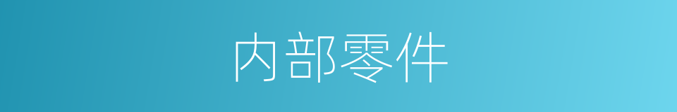 内部零件的同义词