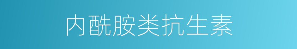 内酰胺类抗生素的同义词