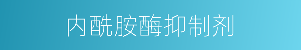 内酰胺酶抑制剂的同义词