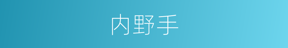 内野手的同义词